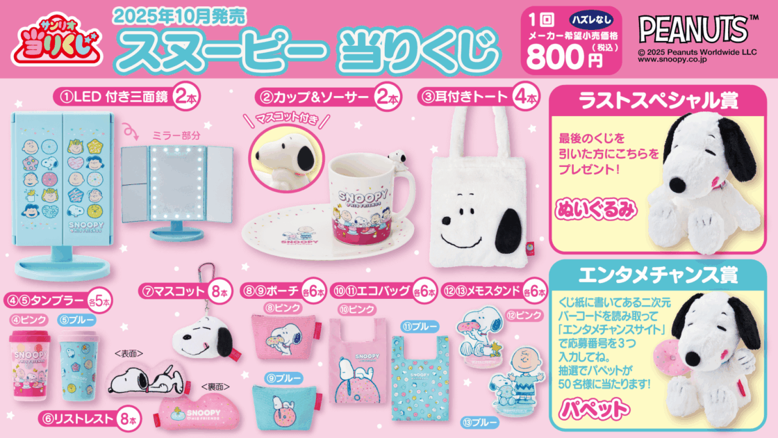 10/24（金）～順次発売！「スヌーピー 当りくじ」｜サンリオ