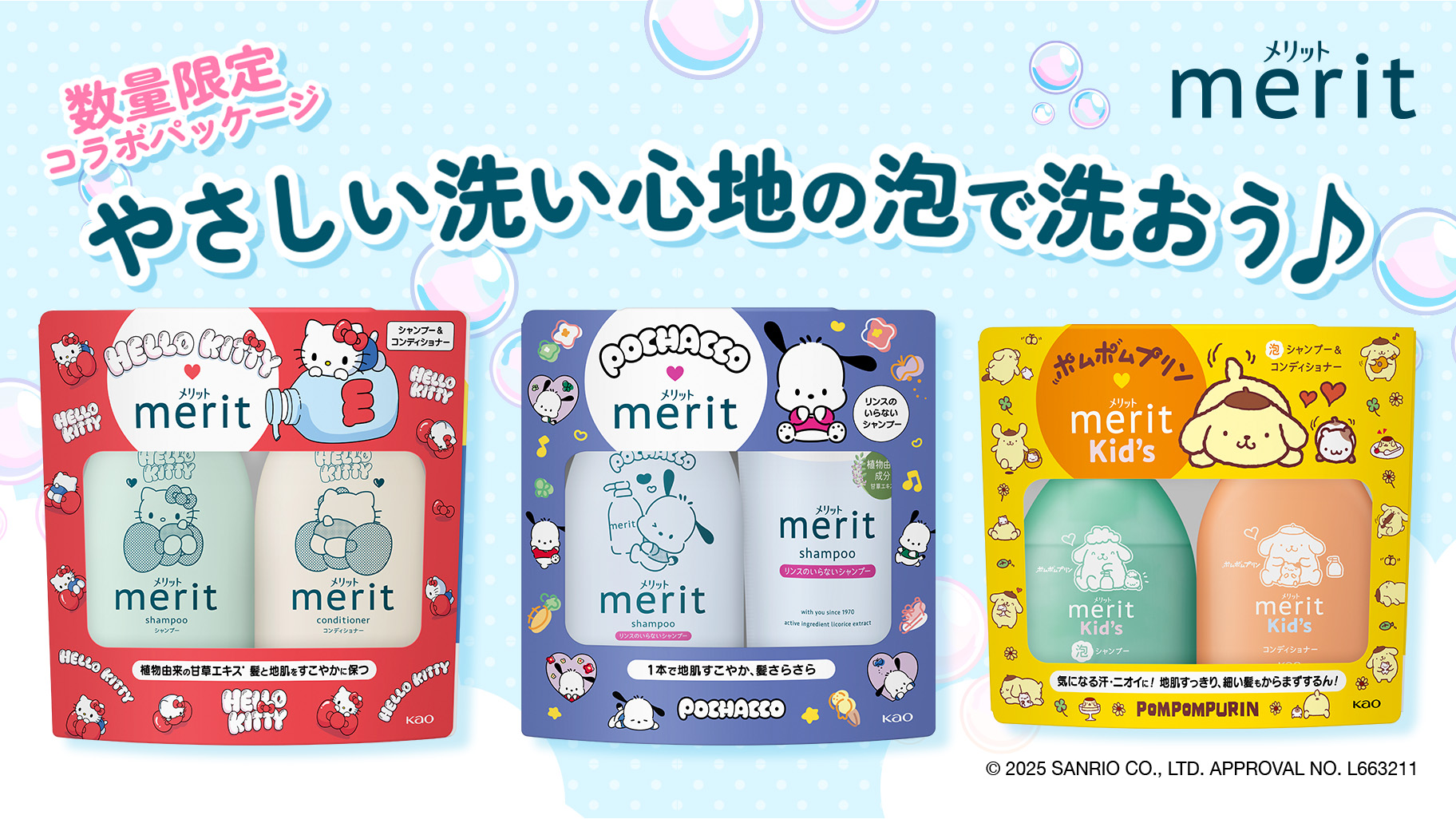 ヘアケアブランド「merit」からサンリオキャラクターのコラボ