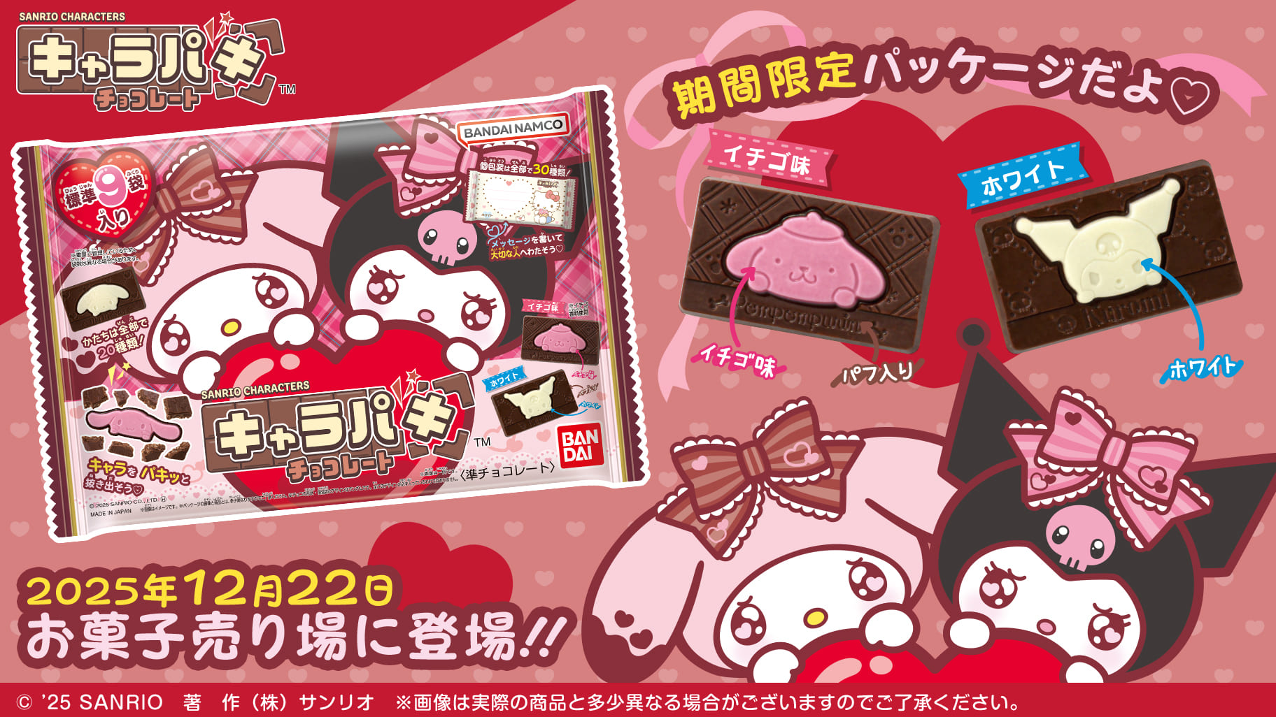 サンリオキャラクターズ キャラパキ」の大袋に期間限定パッケージが