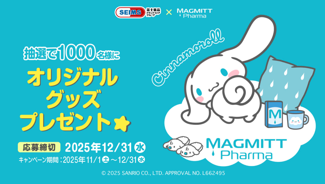 セイムス×マグミット製薬☆シナモロールグッズが当たるキャンペーンを
