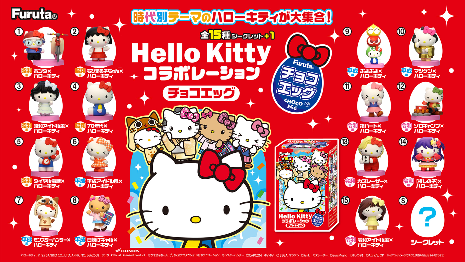 フルタ製菓の「チョコエッグ」にハローキティが登場！｜サンリオ