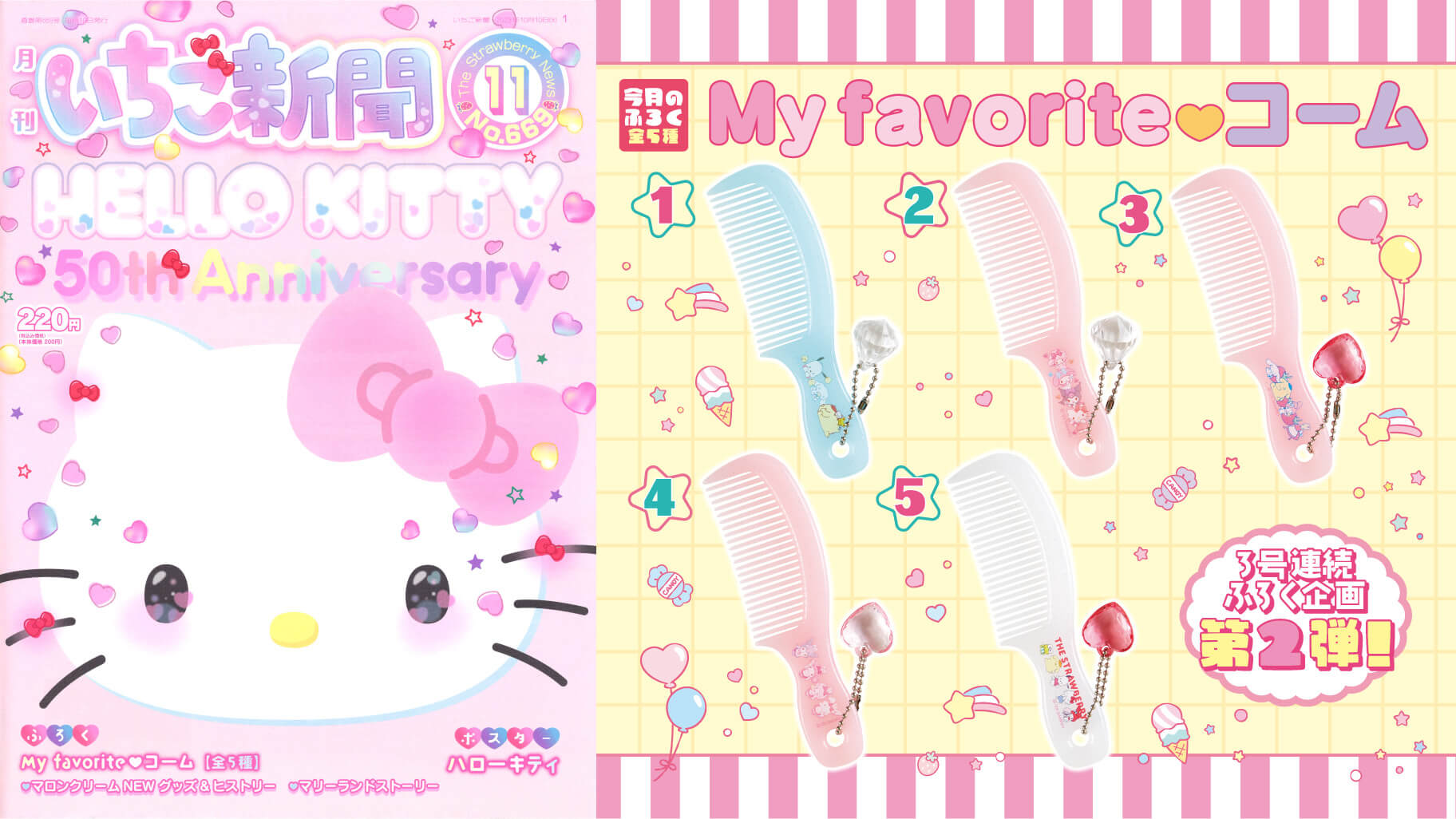 いちご新聞11月号｜サンリオ