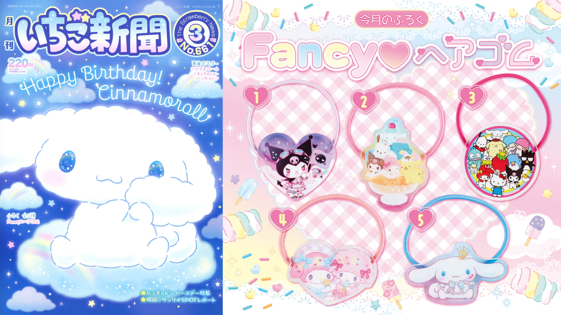 いちご新聞3月号｜サンリオ