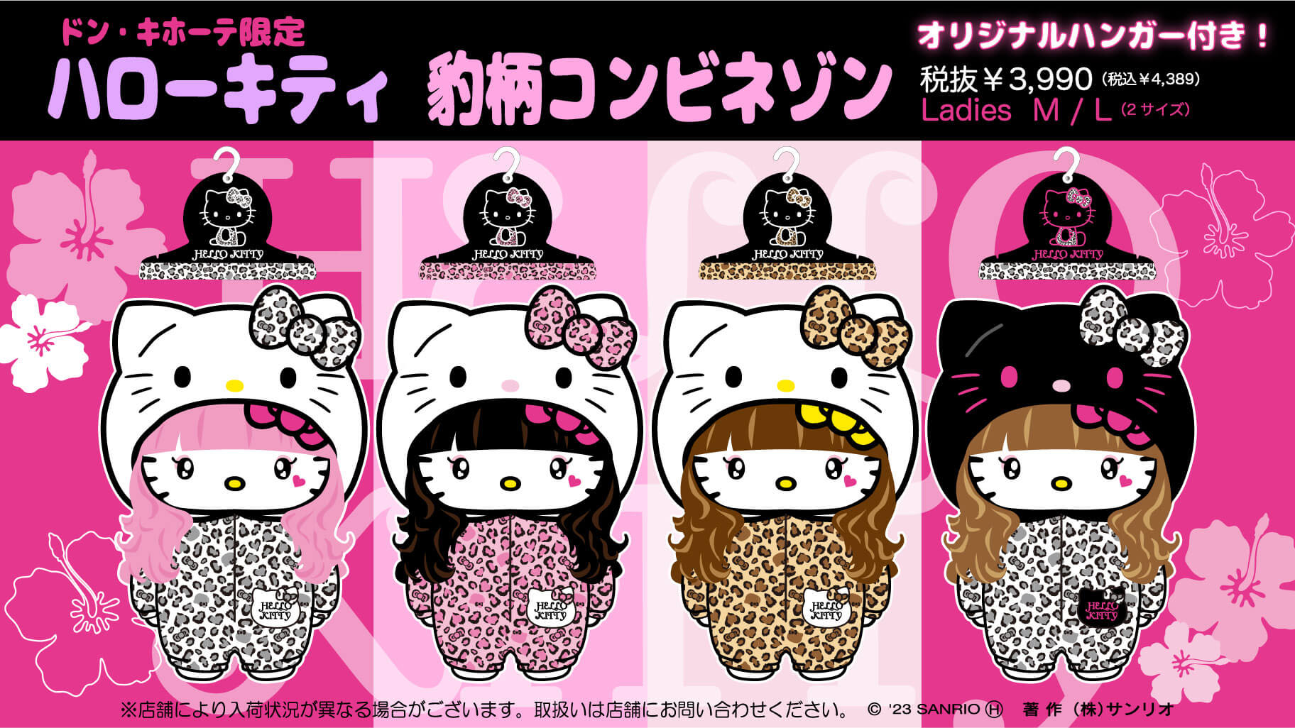 ドン・キホーテ限定！ハローキティ50周年記念の豹柄コンビネゾンが登場