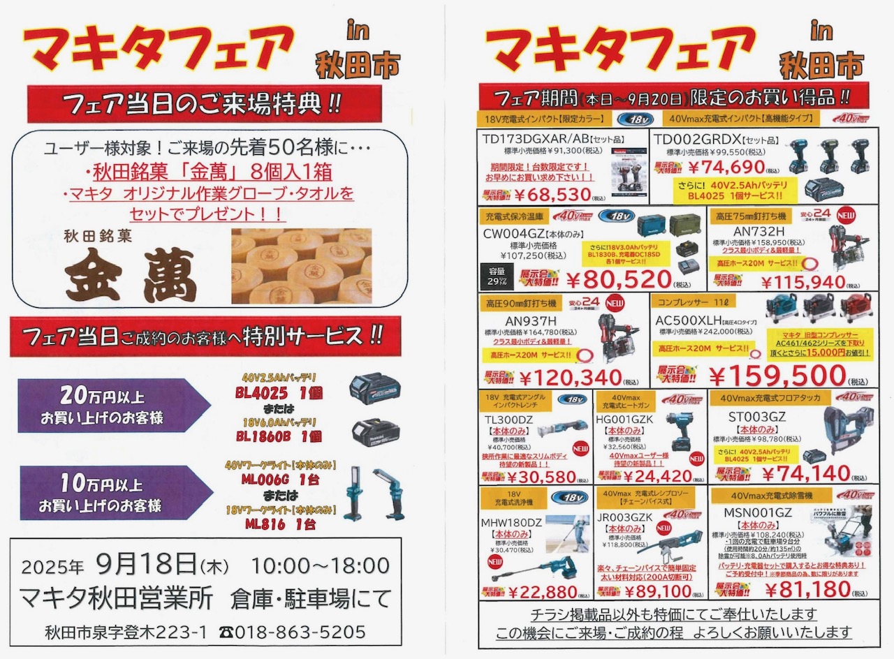 🍁マキタフェア in 秋田市 開催のお知らせ🍁 | 株式会社サンワ