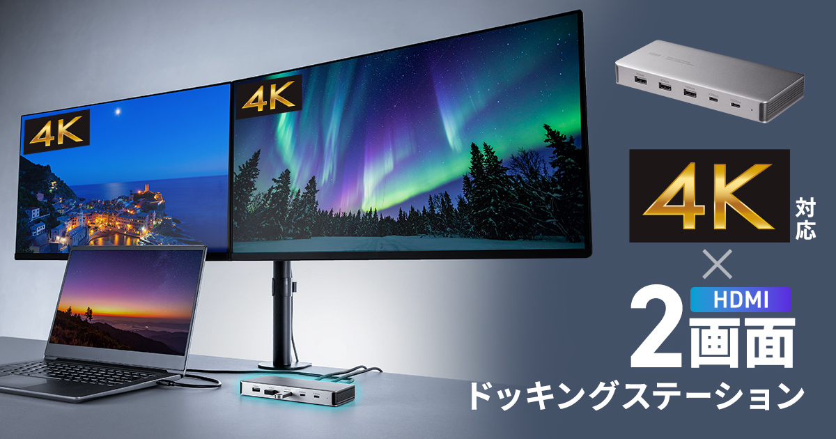 最大4K/60Hzの解像度で2画面の同時出力が可能なドッキングステーション