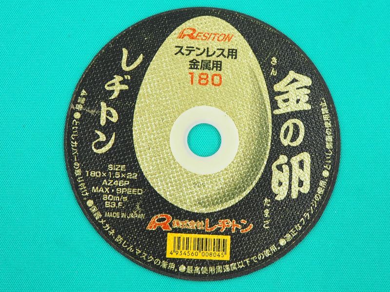 レヂトン金の卵 切断砥石 180 x 1.5x 22 ステン・鉄用 10枚入 - 溶接