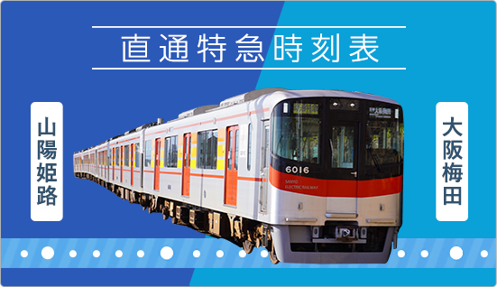 シーサイドエクスプレス山陽電車