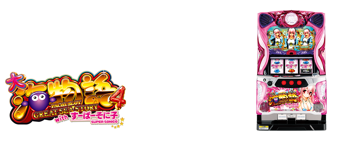 パチスロ大海物語4 with すーぱーそに子：SANYO