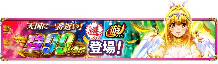 SANTHREE：PA元祖ギンギラパラダイス