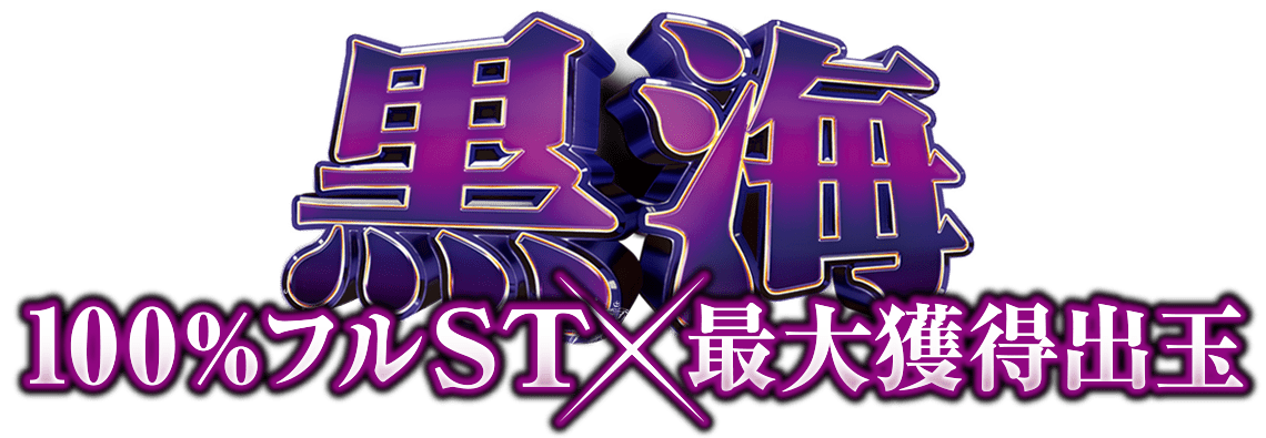 SANYO：P大海物語4スペシャル BLACK