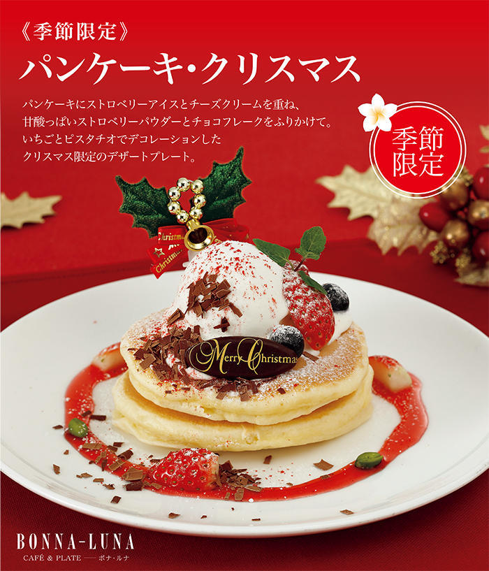 期間限定 パンケーキ・クリスマスのご紹介 ｜お知らせ｜菓匠三全
