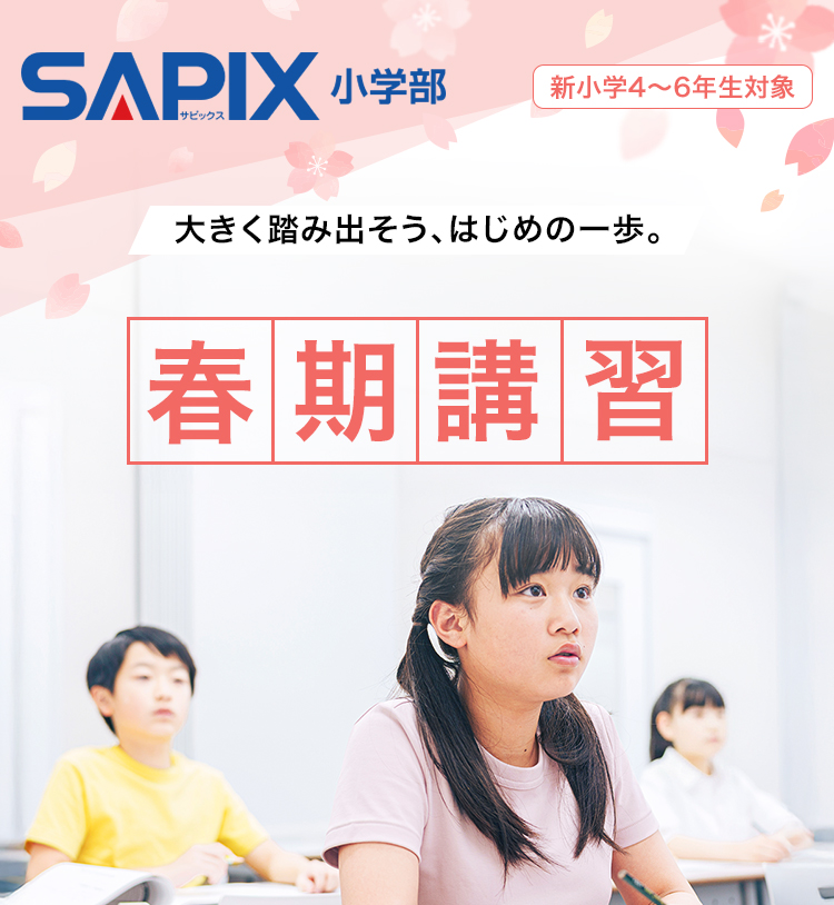 SAPIX小学部 | 中学受験で高い合格実績を誇る進学教室
