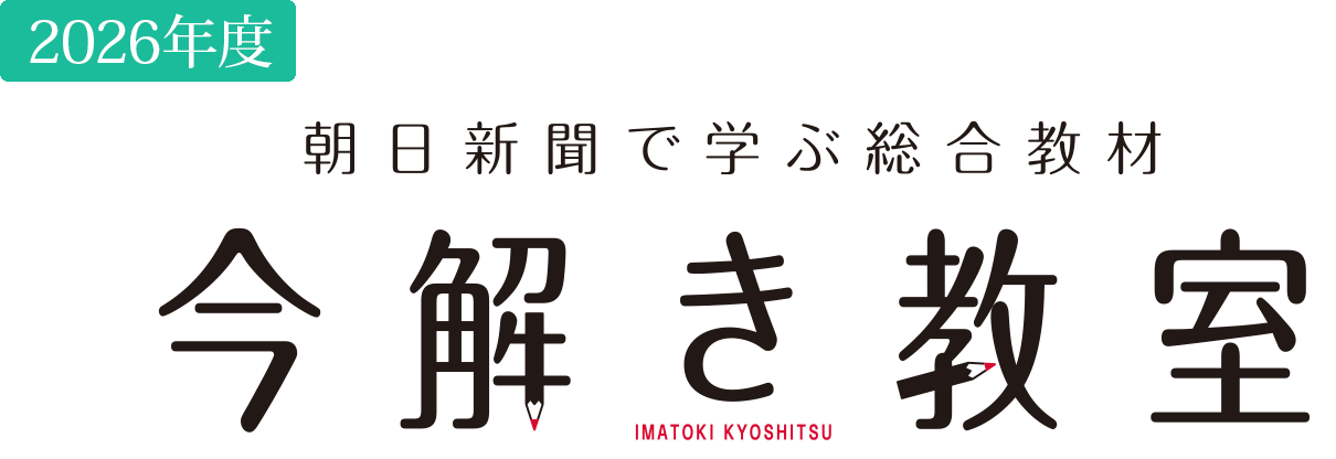 SAPIX小学部 | 今解き教室 朝日新聞で学ぶ総合教材