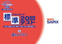 SAPIX小学部 | 教材・書籍