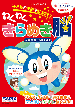 SAPIX小学部 | サピックスの書籍 1年生
