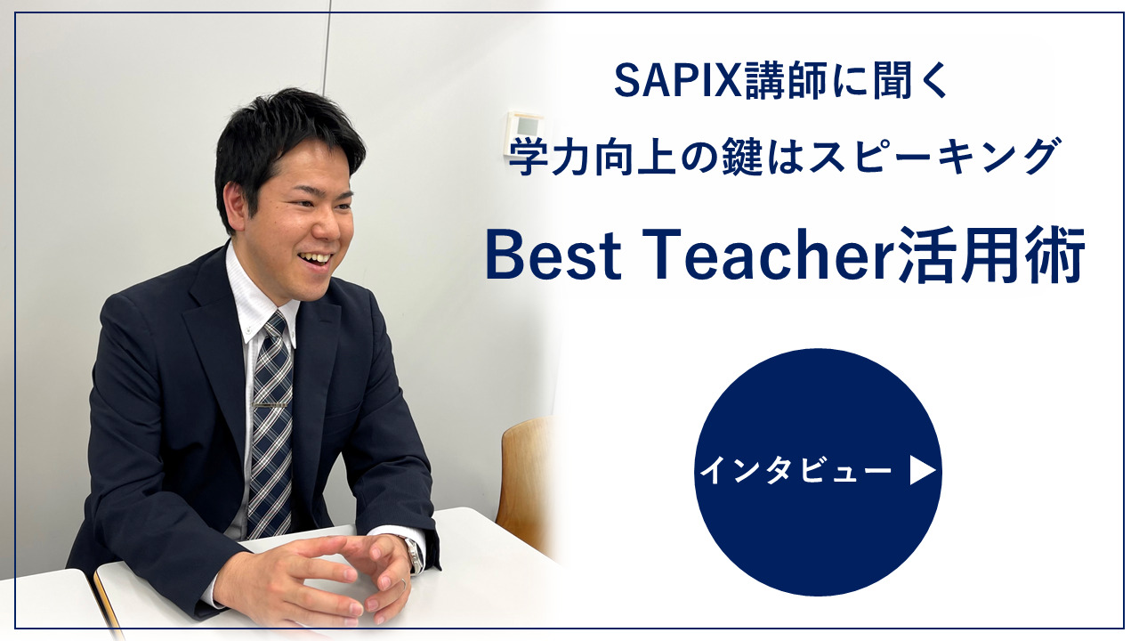 中3 家庭学習】英語オンライン・レッスン - SAPIX中学部 | 高校受験も
