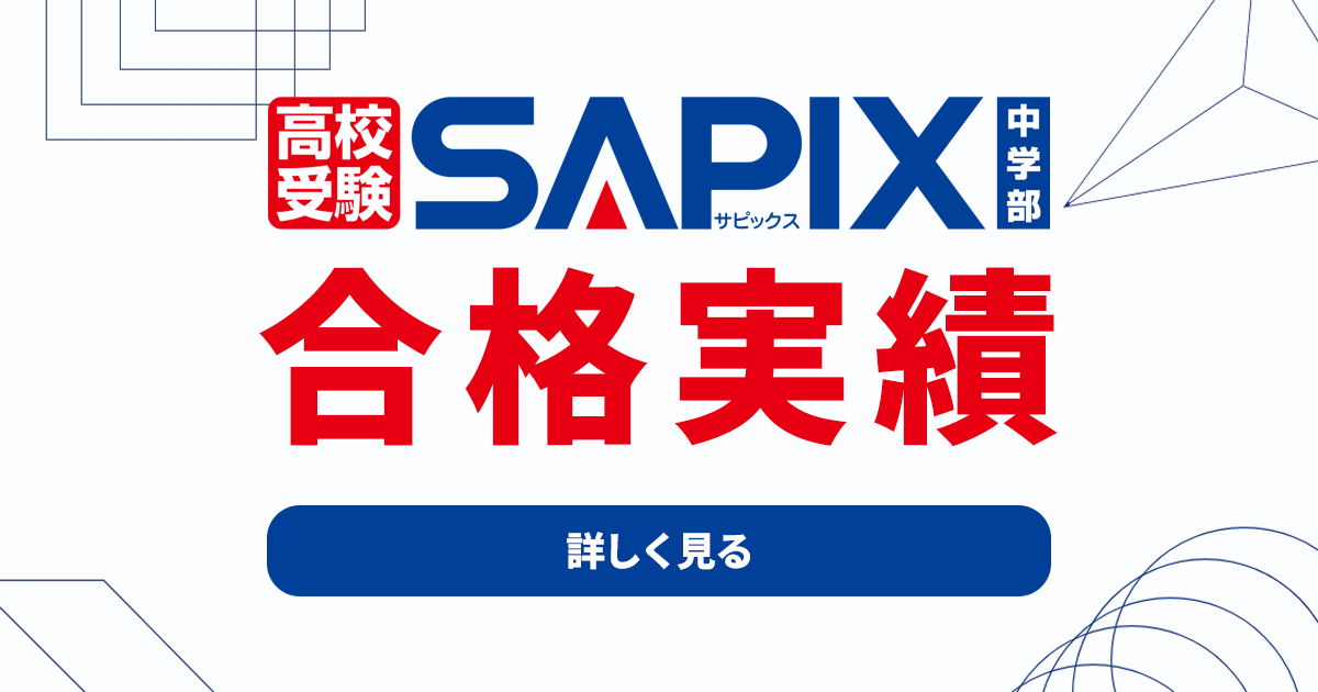 2025年度 高校入試合格実績 - SAPIX中学部 | 高校受験もサピックス（小