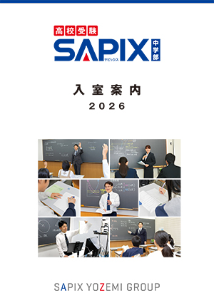 資料請求・デジタル資料 - SAPIX中学部 | 高校受験もサピックス（小5