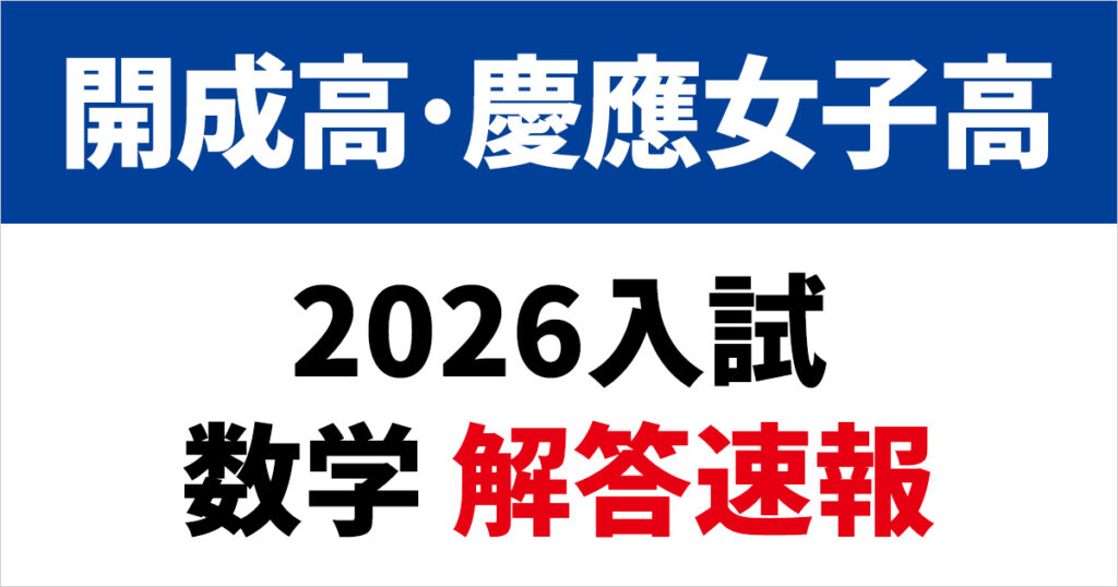 開成高・慶應女子高「2026入試 数学 解答速報」を公開 - SAPIX中学部