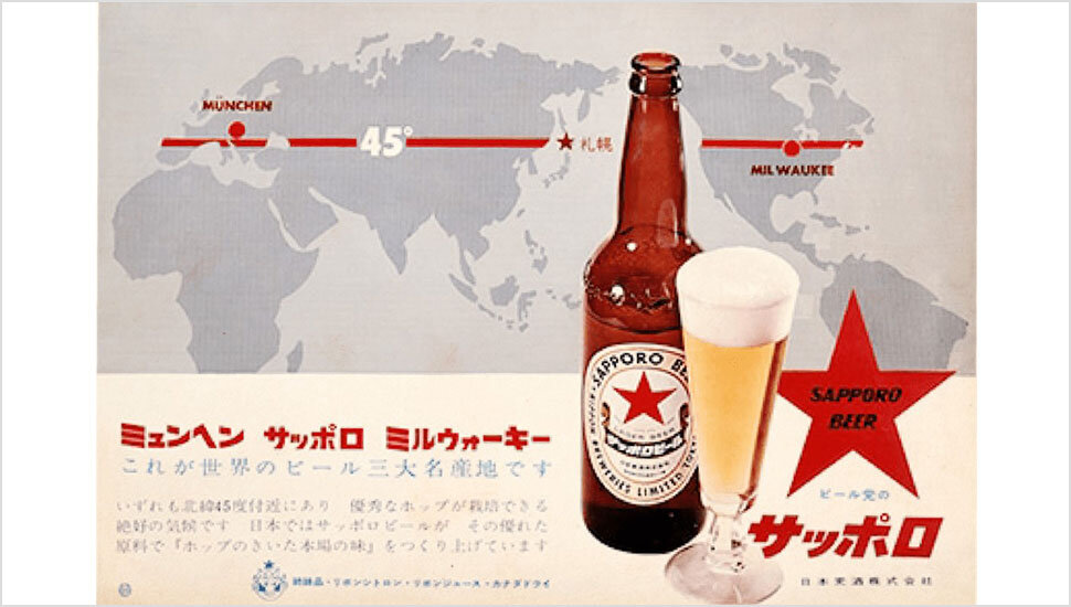 150年の道のり | 企業情報 | サッポロビール