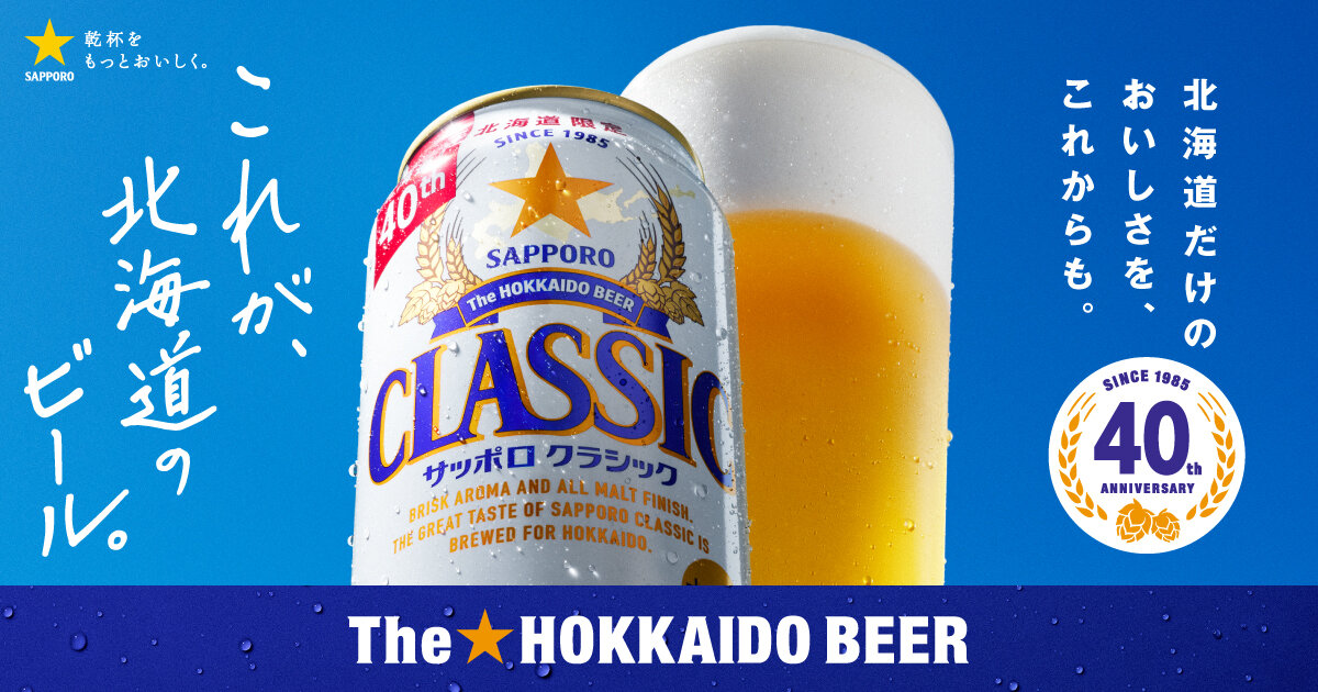 Histoy | サッポロ クラシック | サッポロビール