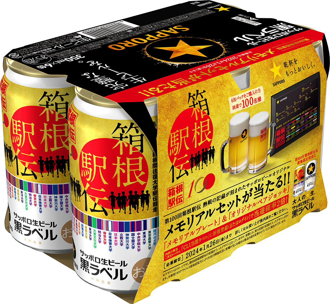 記念すべき第100回大会 サッポロ生ビール黒ラベル「箱根駅伝缶」数量