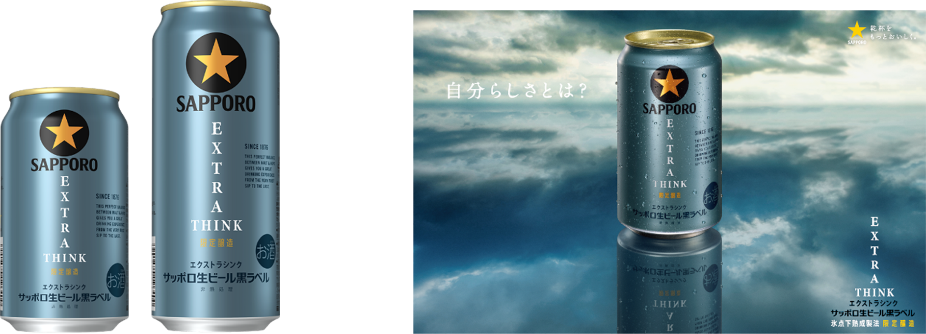 サッポロ生ビール黒ラベル EXTRA THINK (エクストラシンク