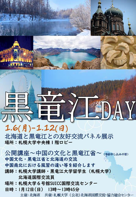 北海道との包括連携協定に基づく「黒竜江DAY」への協力について｜国際