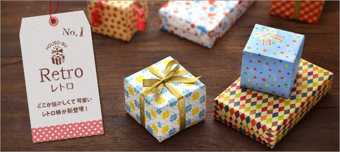 包装部：ラッピング方法＞シーン別ラッピング＞レトロ包装紙ラッピング
