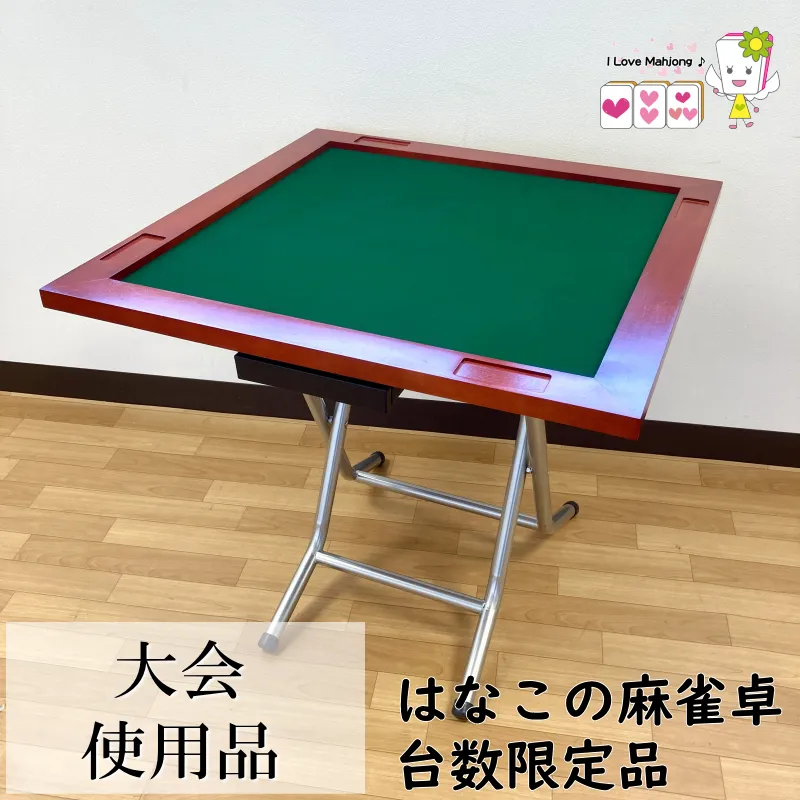 大会使用品につき4000円OFF!】はなこの麻雀卓R 折り畳み式手打ち麻雀卓