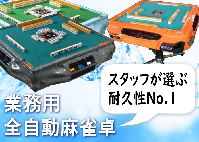 ま*ん様 【禁煙店使用/美品】全自動麻雀卓アモス ヴィエラ ま*ん様