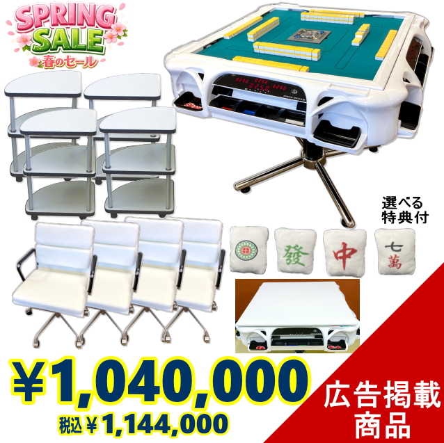 全自動麻雀卓アモスレックス3 -AMOS REXXⅢ【話題の全自動麻雀卓にイス