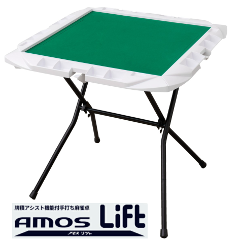 手打ち麻雀卓AMOS Lift(アモスリフト)牌積アシスト機能付 / 全自動麻雀
