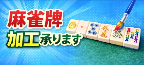 WAKWAK / 全自動麻雀卓、手打ち麻雀卓の販売・修理専門店のささき