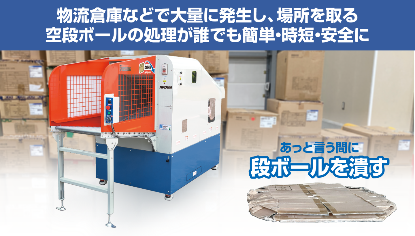 段ボール潰し機DUNK HPD600│株式会社ササキコーポレーション