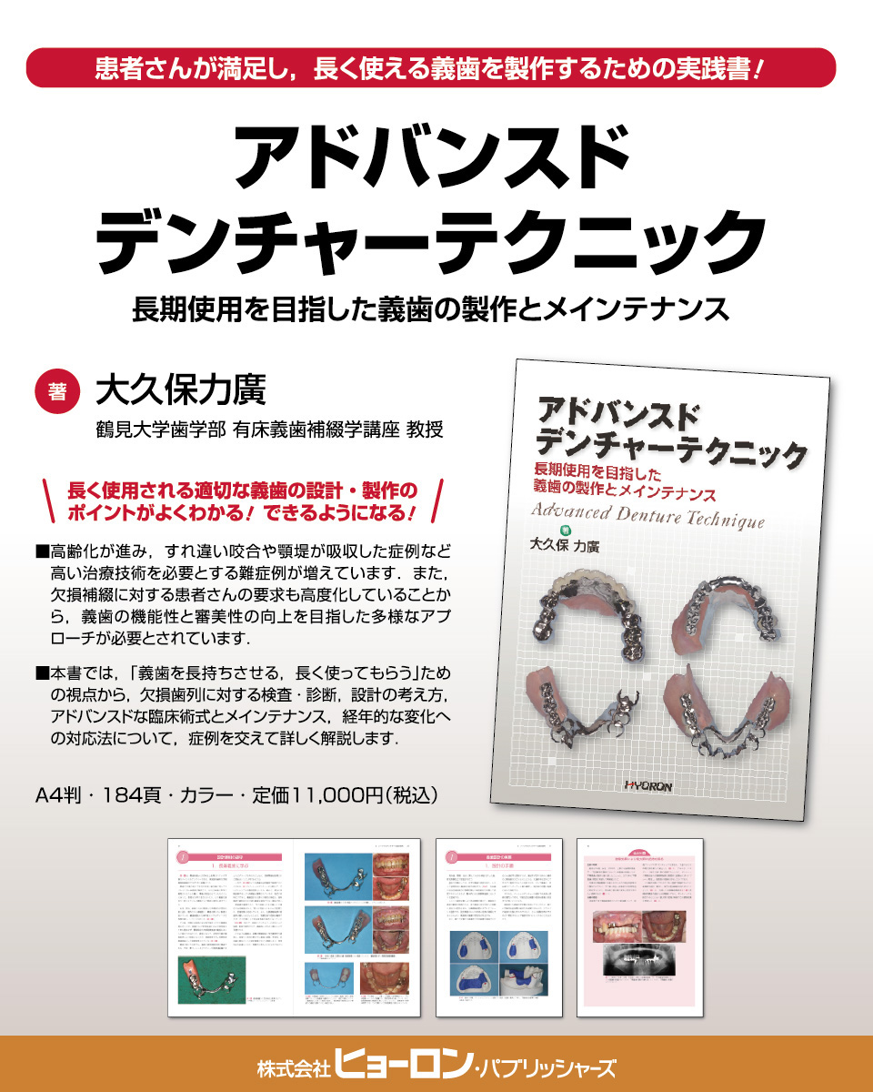 2025年2月ピックアップ｜アドバンスドデンチャーテクニック | 【歯科学