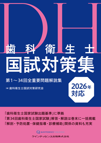 歯科衛生士国試対策集 2026年対応 | 【歯科学】新刊書籍&おすすめ書籍