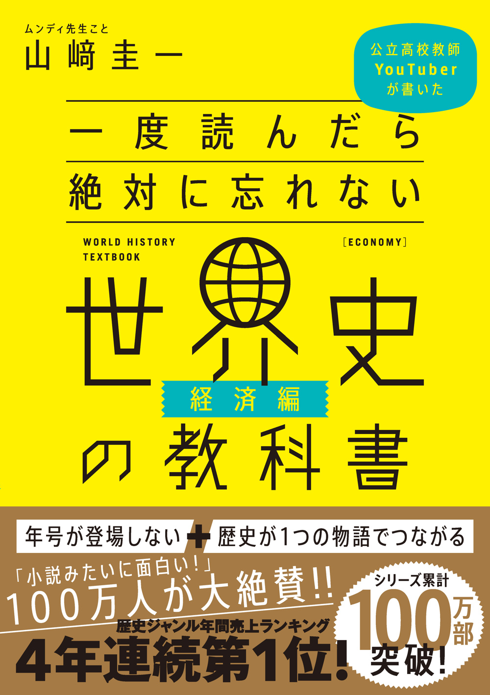 一度読んだら絶対に忘れない世界史の教科書【経済編】 | SBクリエイティブ