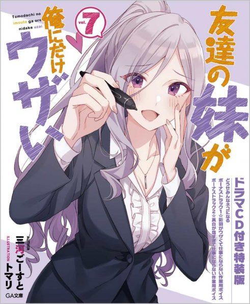 友達の妹が俺にだけウザい7 ドラマCD付き特装版 | SBクリエイティブ
