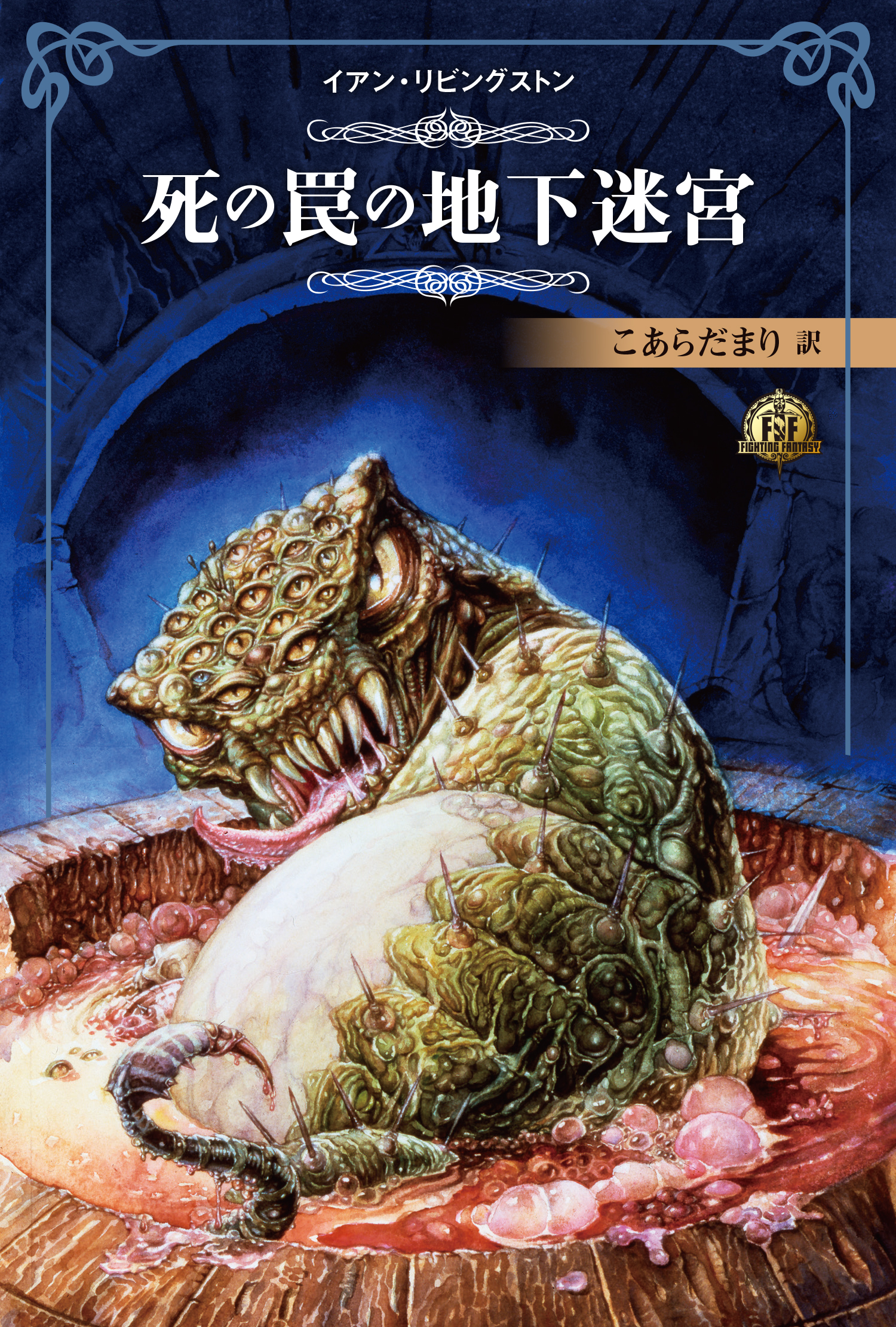 ファイティング・ファンタジー・コレクション 5巻セット