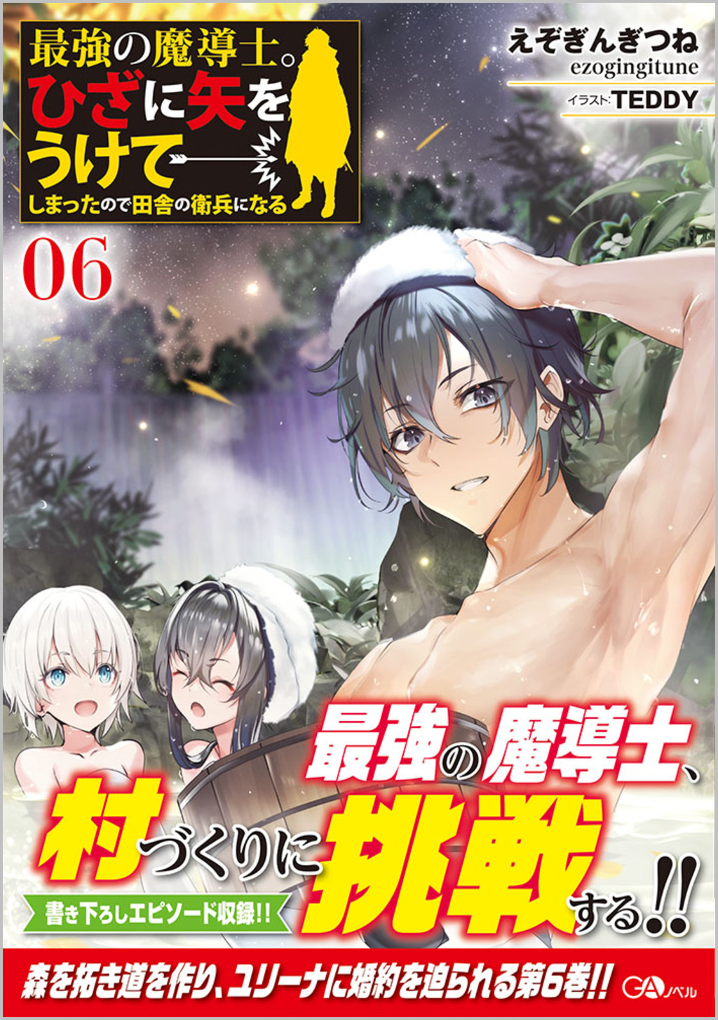 最強の魔導士。ひざに矢をうけてしまったので田舎の衛兵になる6 | SB