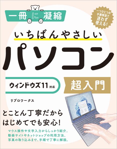 いちばんやさしいパソコン超入門 ウィンドウズ 11対応 | SBクリエイティブ