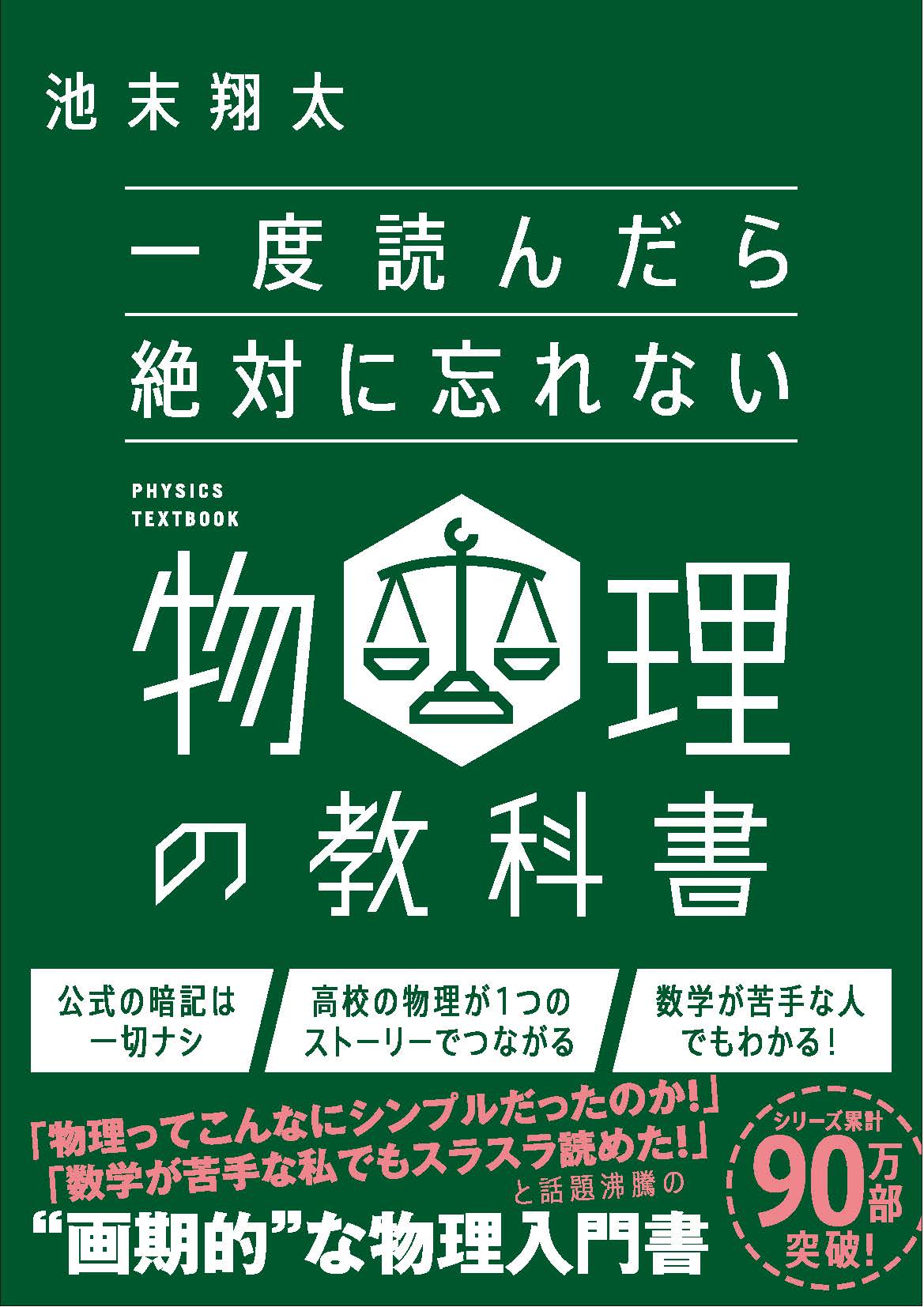 一度読んだら絶対に忘れない物理の教科書 | SBクリエイティブ