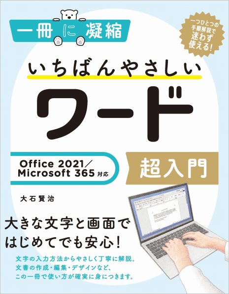 いちばんやさしいワード超入門 Office 2021／Microsoft 365対応 | SB
