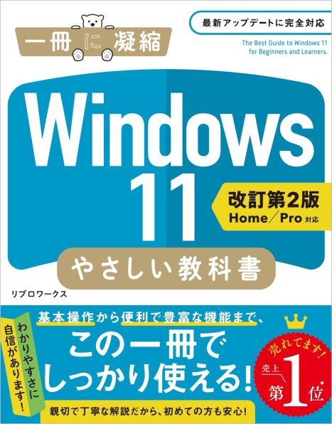 Windows 11 やさしい教科書 ［改訂第2版 Home／Pro対応］ | SB