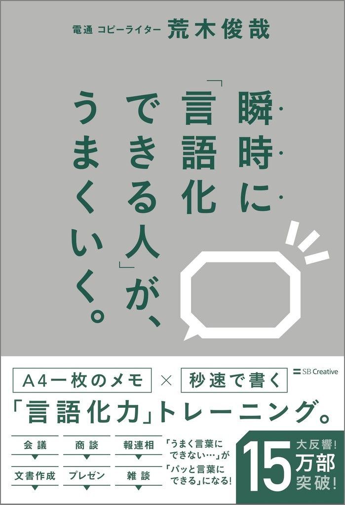 瞬時に「言語化できる人」が、うまくいく。 | SBクリエイティブ