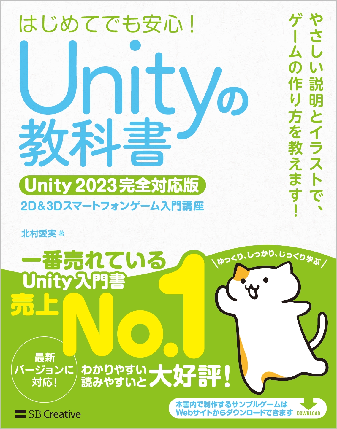 Unityの教科書 Unity 2023完全対応版 | SBクリエイティブ