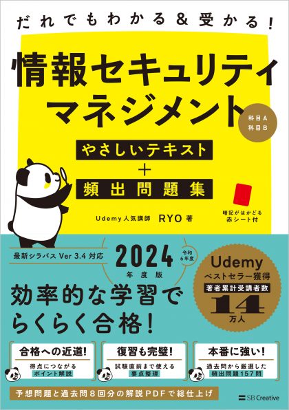 だれでもわかる＆受かる！ 情報セキュリティマネジメントやさしい