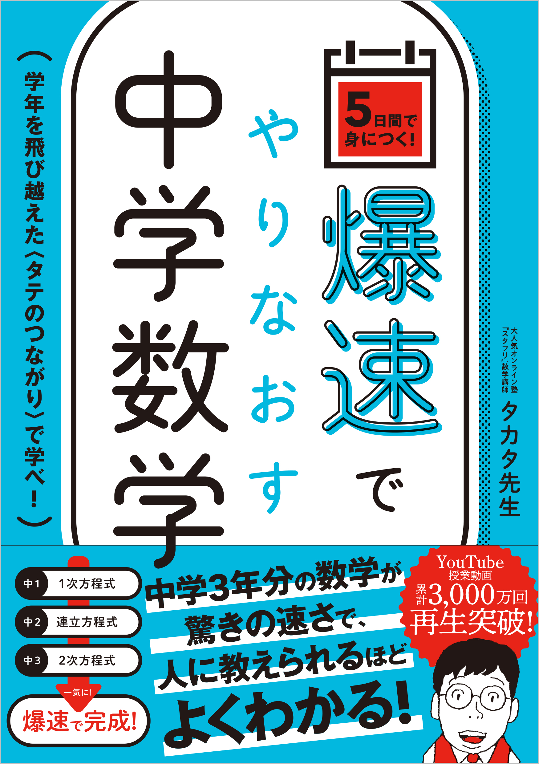 爆速でやりなおす中学数学 | SBクリエイティブ